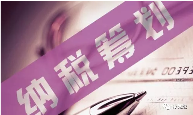干货 | 税务筹划妙招学起来，降低经营成本不是事！
