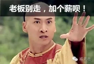 BOSS，我要加薪！