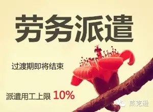 劳务派遣过渡期即将结束，派遣用工上限10%，你有招吗？