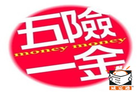 实习期及试用期有五险一金吗