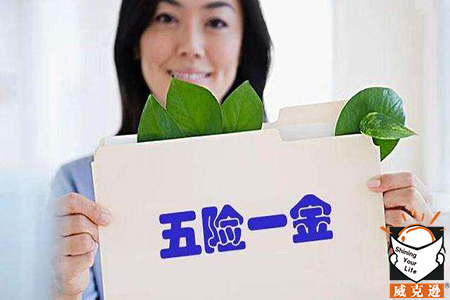 五险一金断交怎么办？