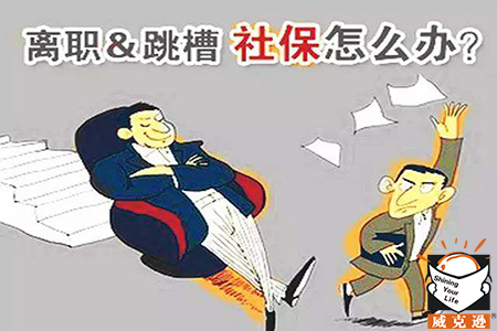 在单位辞职自己社保怎么交？