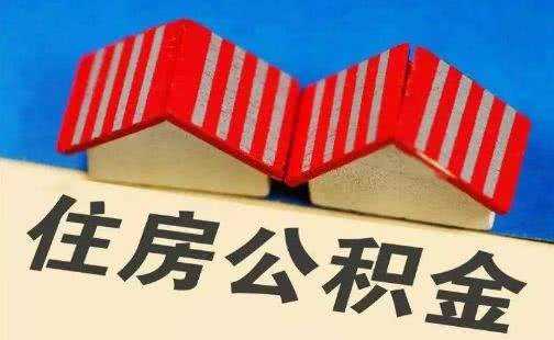 公积金贷款额度怎么算？