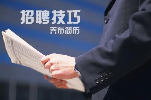 招聘技巧有哪些？