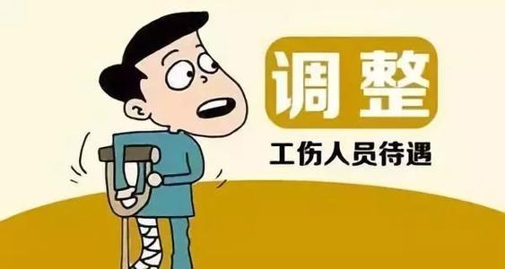 北京：继续调整工伤人员伤残津贴和供养亲属抚恤金待遇