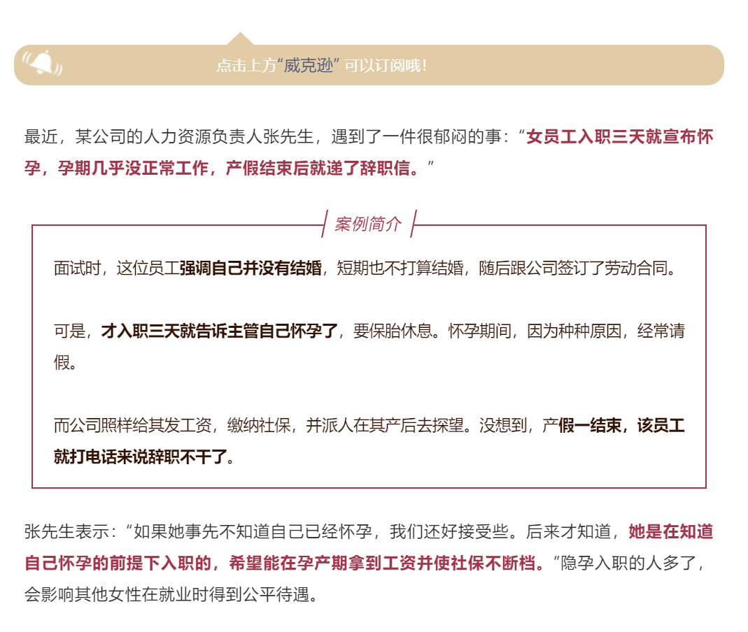 “入职3天宣布怀孕，休完产假就辞职”，女员工隐孕入职，HR如何应对？